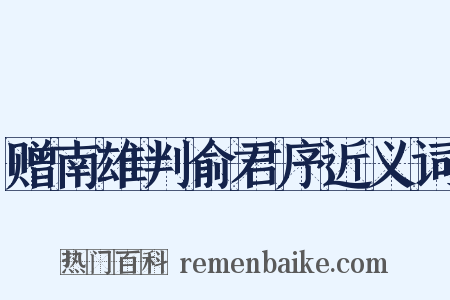 赠南雄判俞君序近义词是什么意思的图片